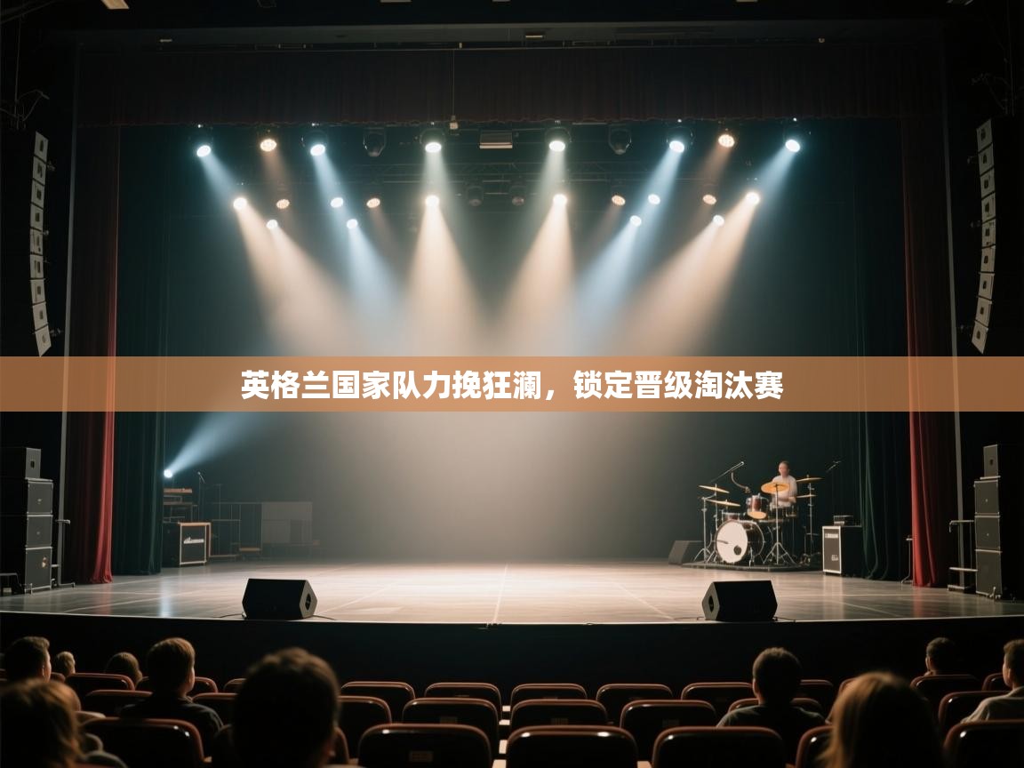 英格兰国家队力挽狂澜,锁定晋级淘汰赛 第2张