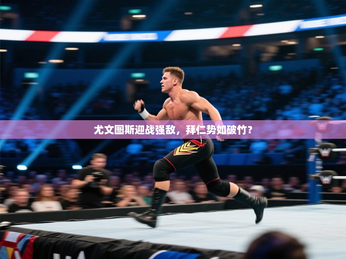 尤文图斯迎战强敌，拜仁势如破竹？  第1张