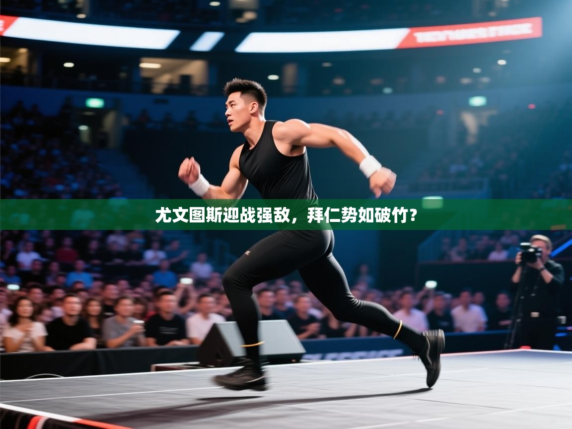 尤文图斯迎战强敌，拜仁势如破竹？  第2张