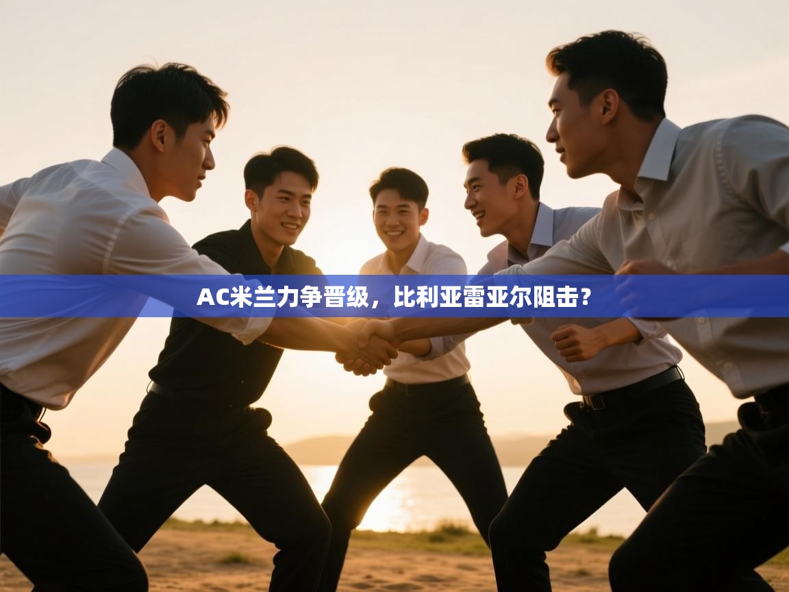 AC米兰力争晋级,比利亚雷亚尔阻击? 第2张