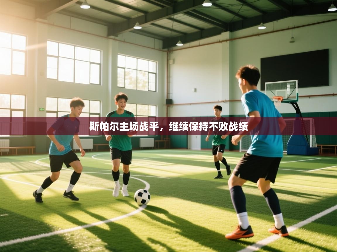 斯帕尔主场战平，继续保持不败战绩