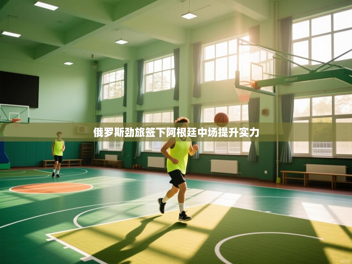 俄罗斯劲旅签下阿根廷中场提升实力 第1张