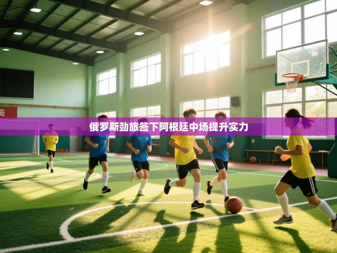 俄罗斯劲旅签下阿根廷中场提升实力 第2张