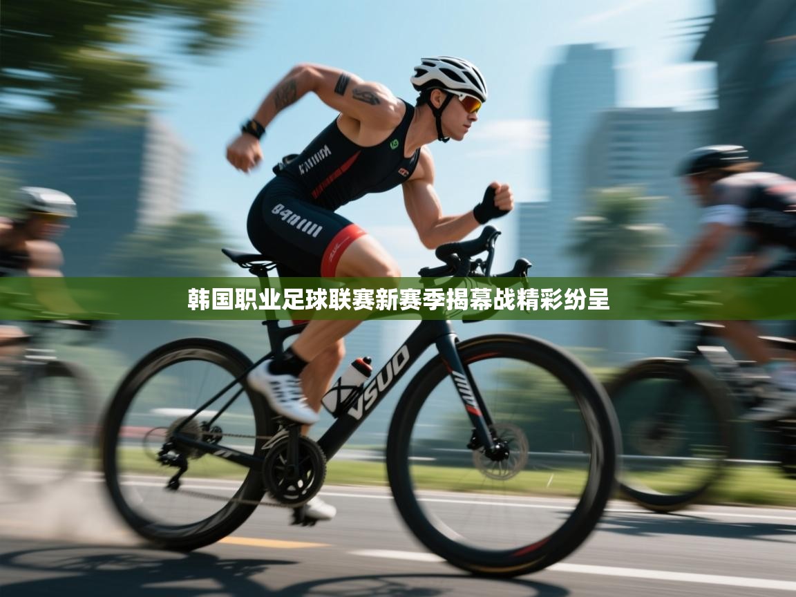 韩国职业足球联赛新赛季揭幕战精彩纷呈  第1张