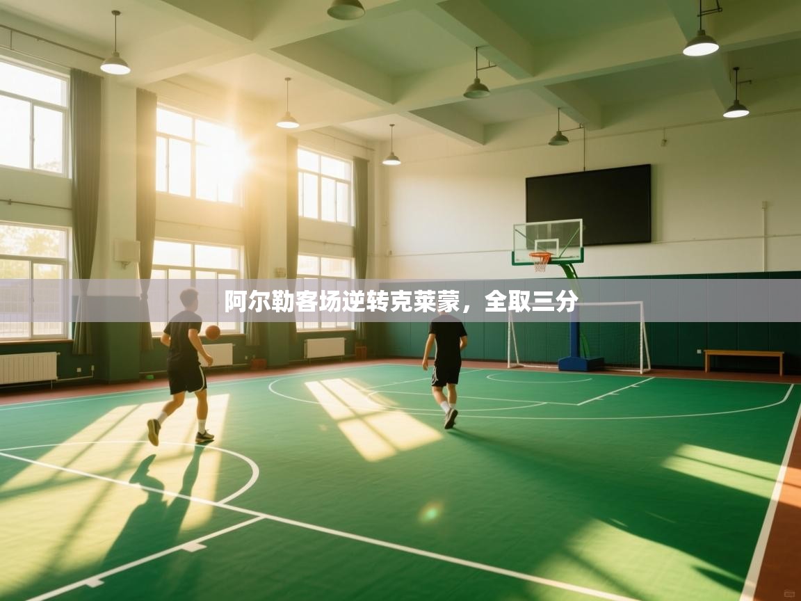 阿尔勒客场逆转克莱蒙，全取三分