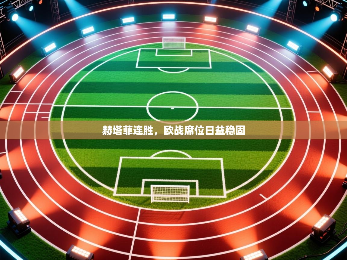 赫塔菲连胜，欧战席位日益稳固