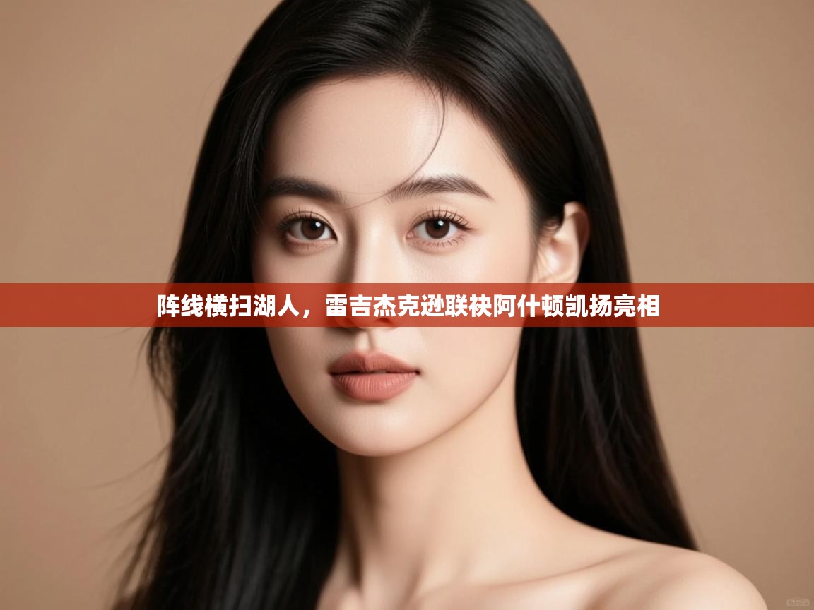 阵线横扫湖人，雷吉杰克逊联袂阿什顿凯扬亮相