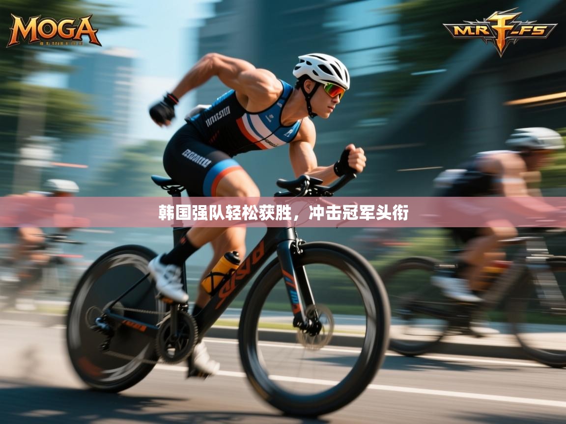韩国强队轻松获胜，冲击冠军头衔  第1张