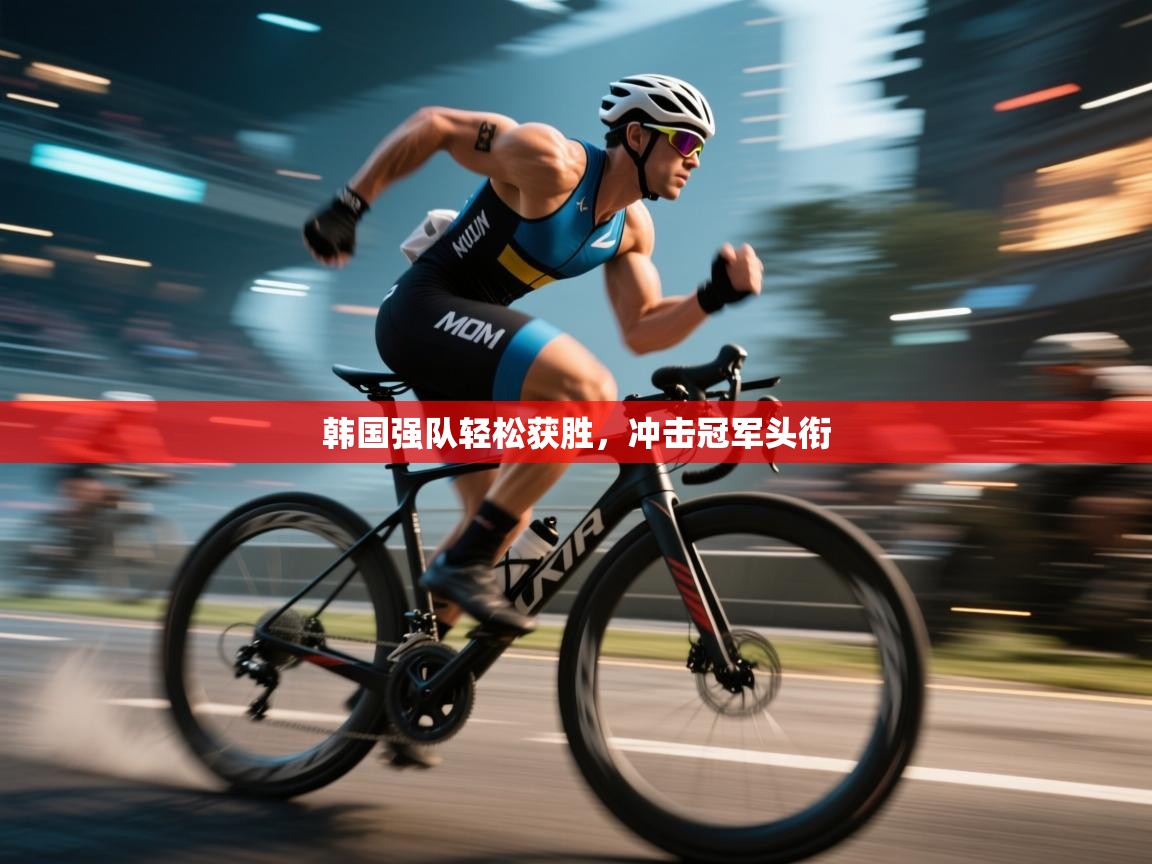 韩国强队轻松获胜，冲击冠军头衔  第2张