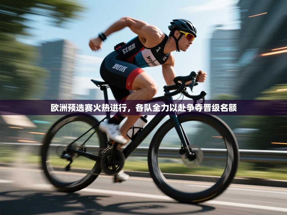 欧洲预选赛火热进行，各队全力以赴争夺晋级名额  第2张