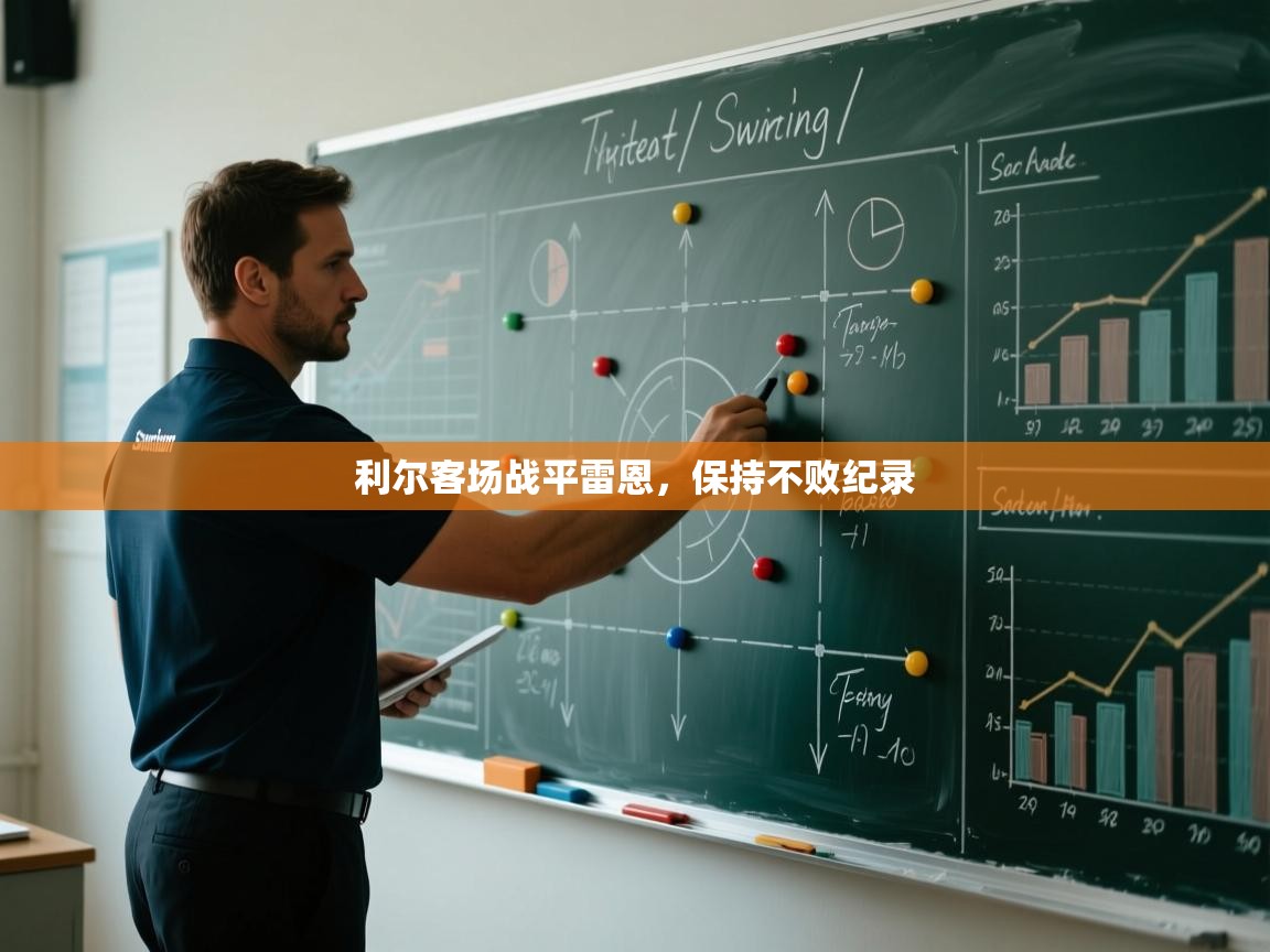 利尔客场战平雷恩，保持不败纪录  第1张