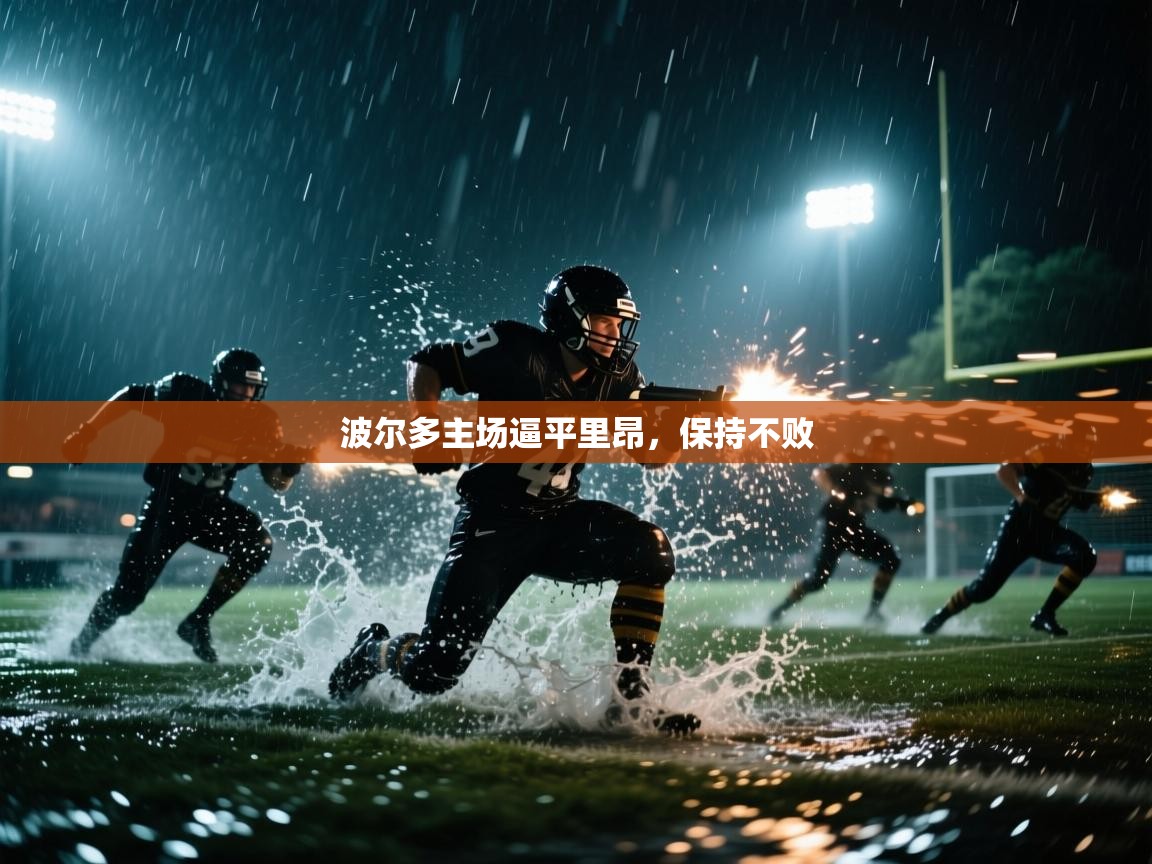 波尔多主场逼平里昂，保持不败  第1张