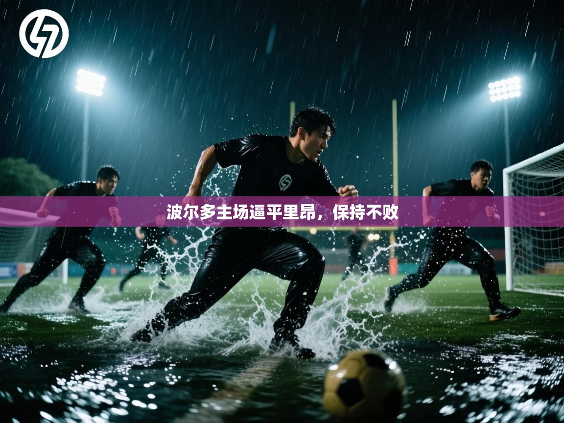 波尔多主场逼平里昂，保持不败  第2张