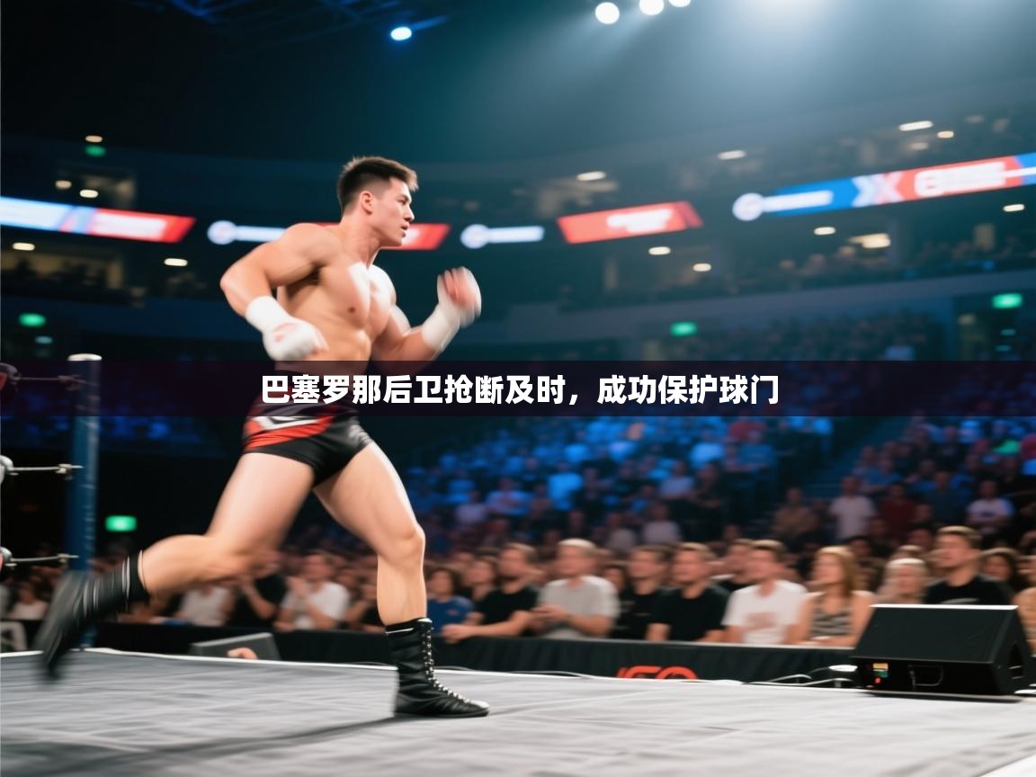 巴塞罗那后卫抢断及时，成功保护球门