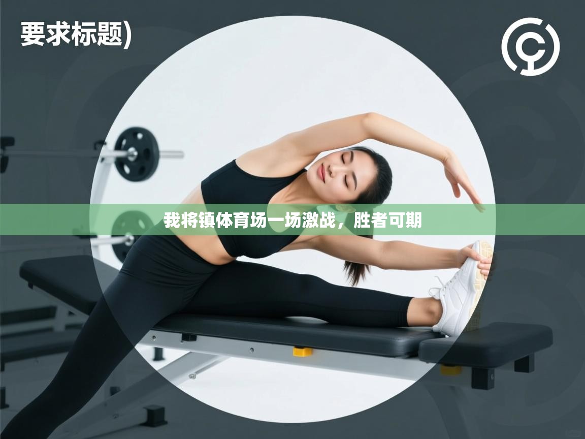 我将镇体育场一场激战，胜者可期