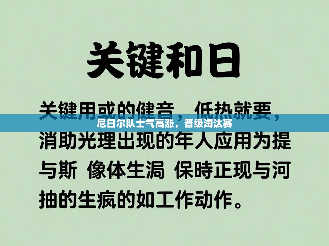 尼日尔队士气高涨，晋级淘汰赛