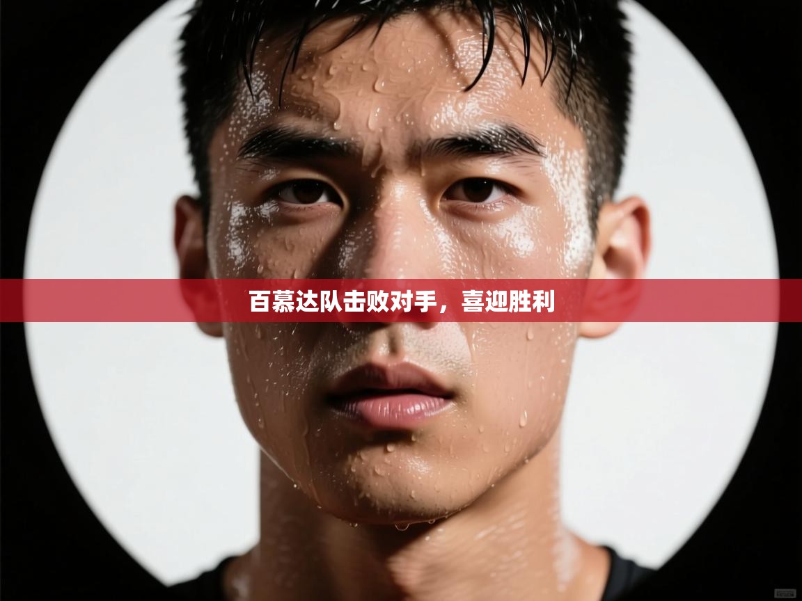 百慕达队击败对手，喜迎胜利  第1张