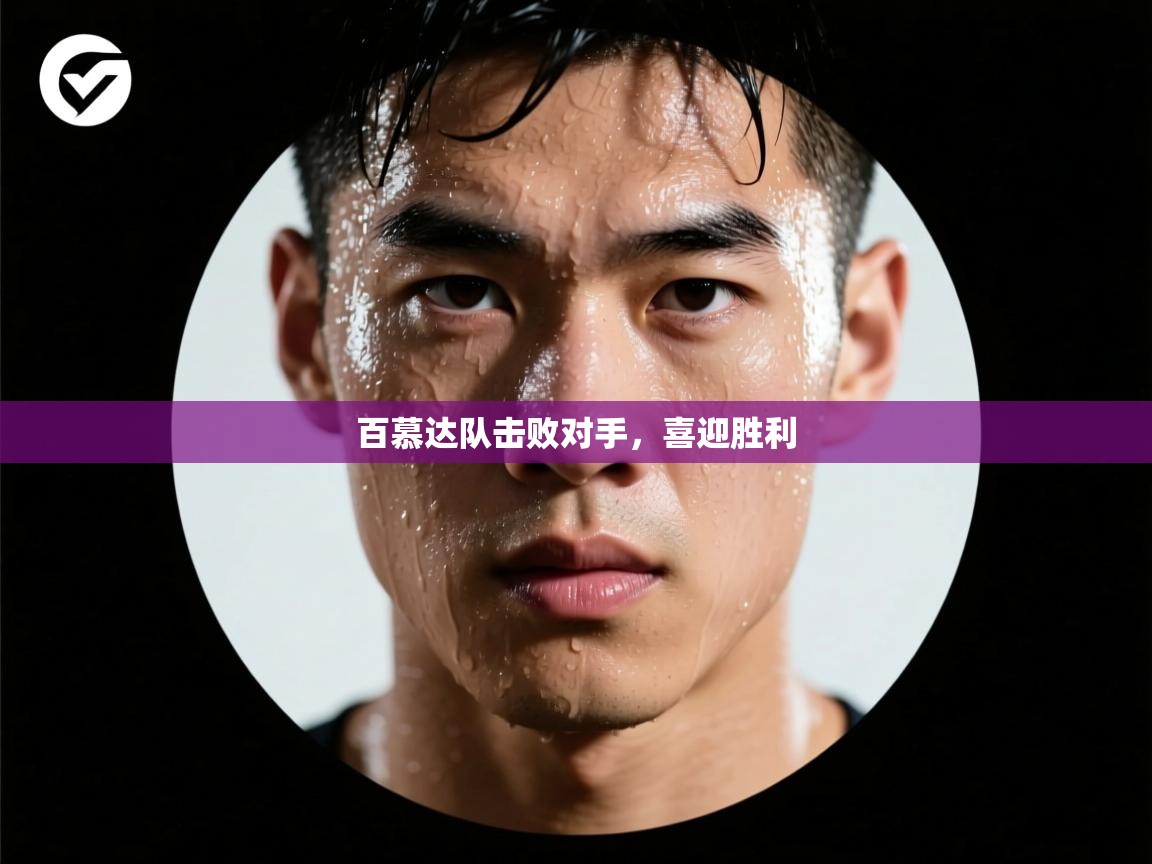 百慕达队击败对手，喜迎胜利  第2张