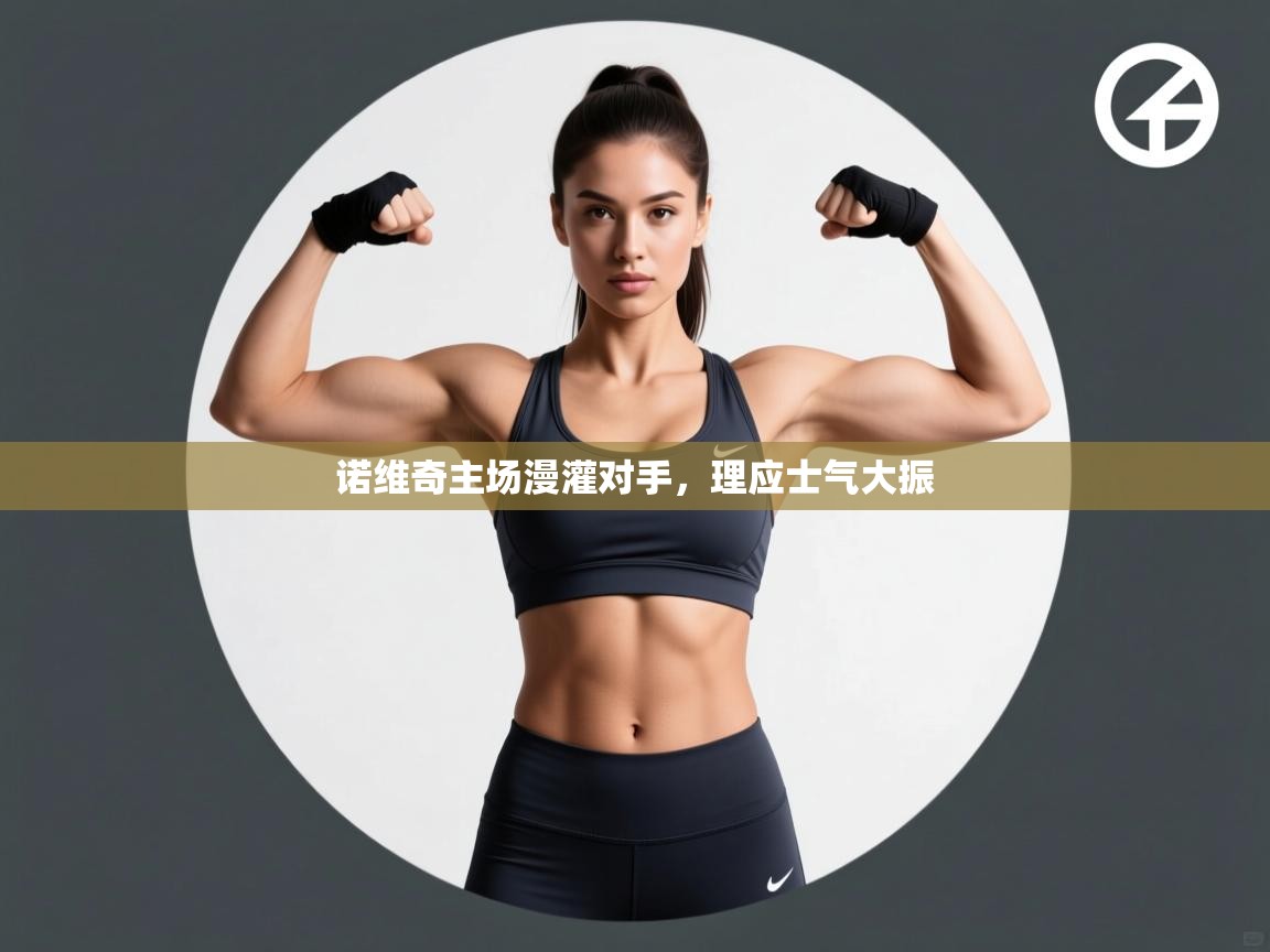 诺维奇主场漫灌对手，理应士气大振  第1张