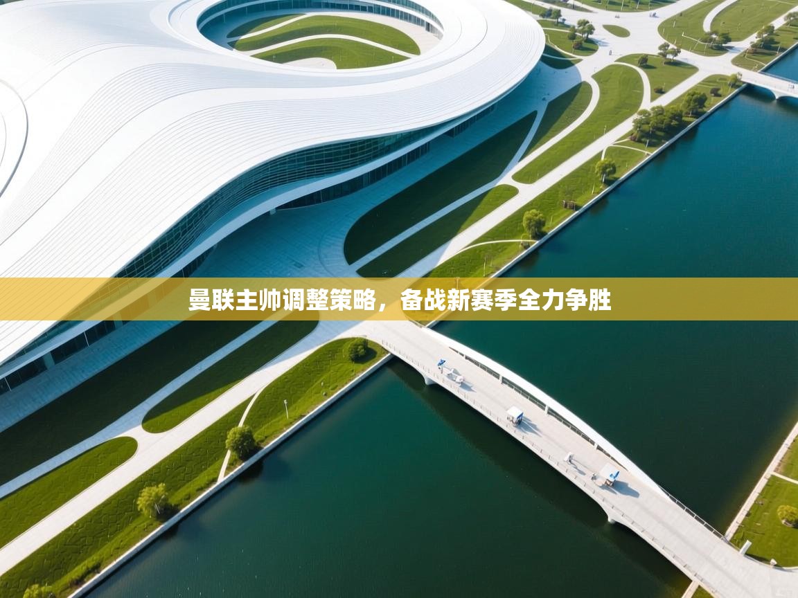 曼联主帅调整策略，备战新赛季全力争胜  第2张