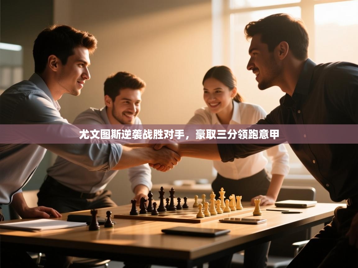 尤文图斯逆袭战胜对手，豪取三分领跑意甲