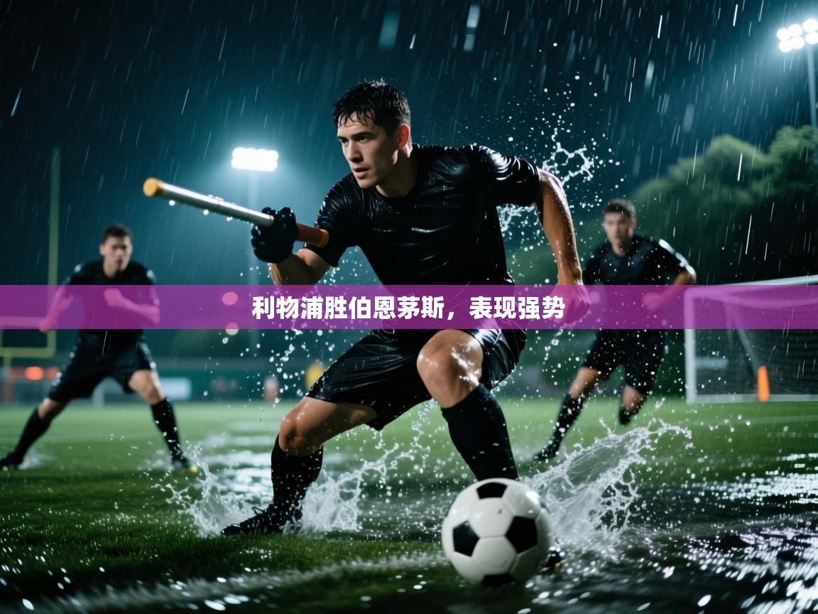 利物浦胜伯恩茅斯，表现强势