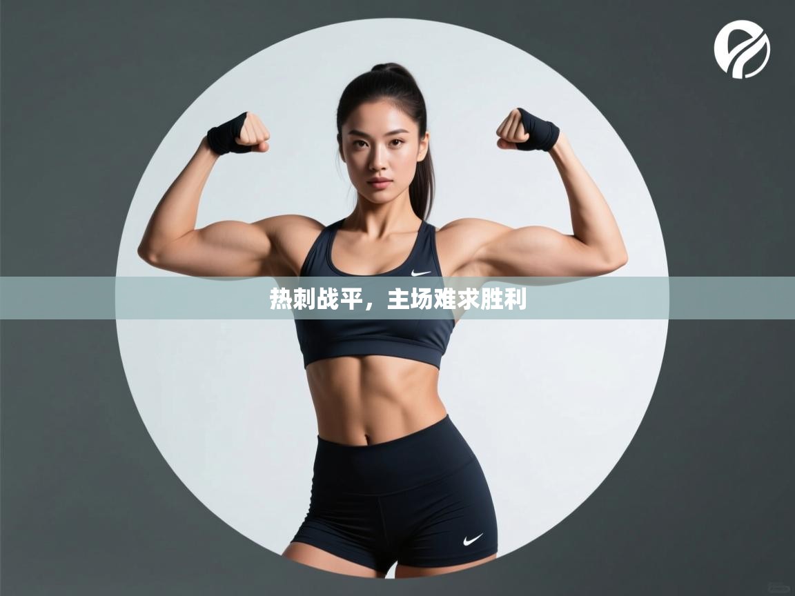 热刺战平，主场难求胜利