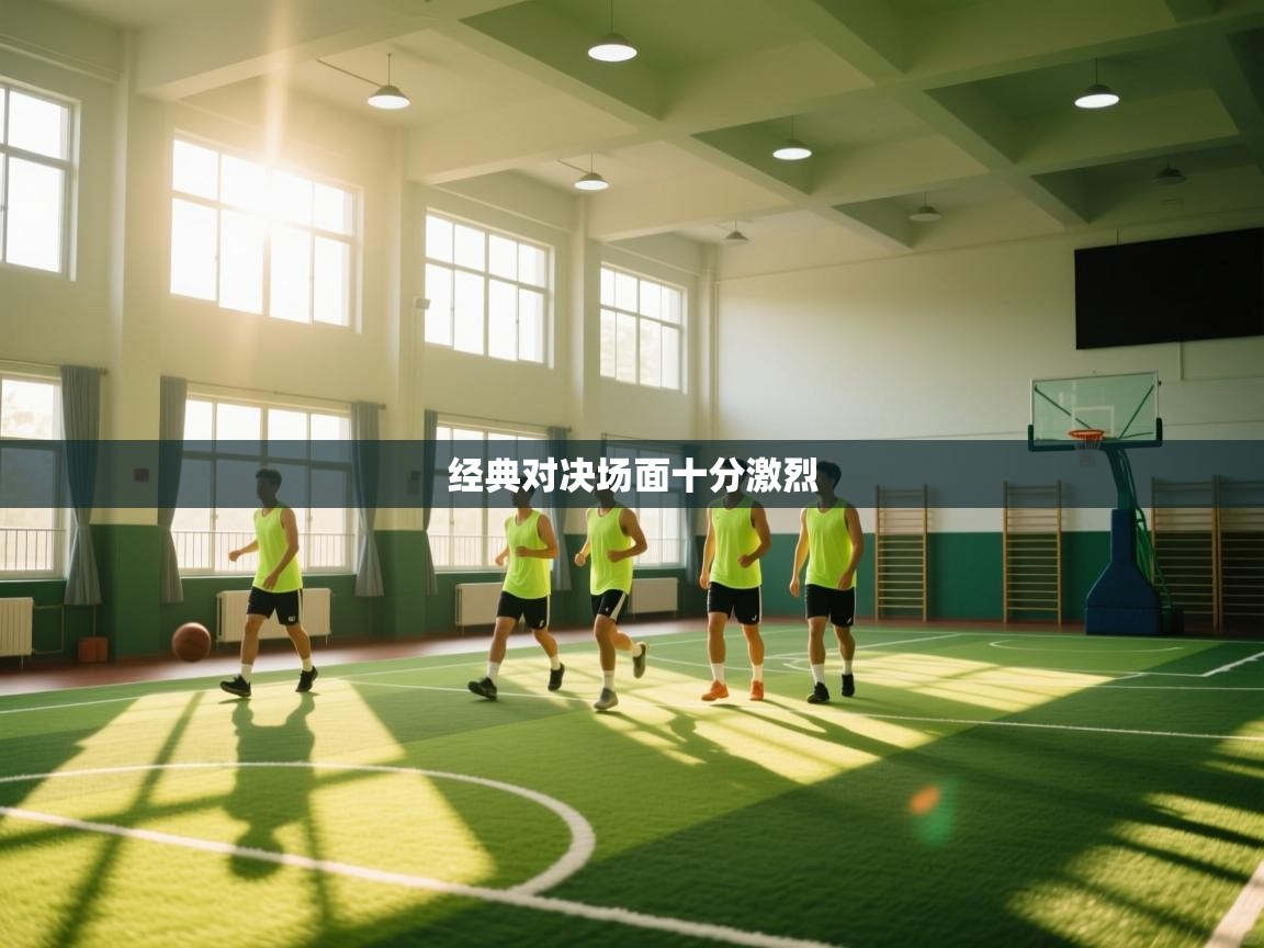 经典对决场面十分激烈