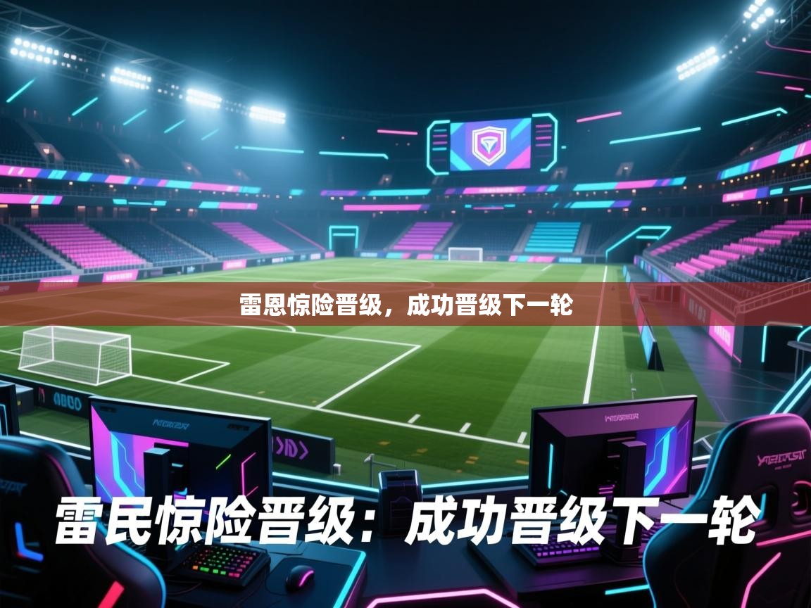 雷恩惊险晋级，成功晋级下一轮