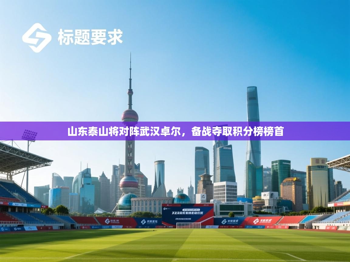 山东泰山将对阵武汉卓尔，备战夺取积分榜榜首  第1张