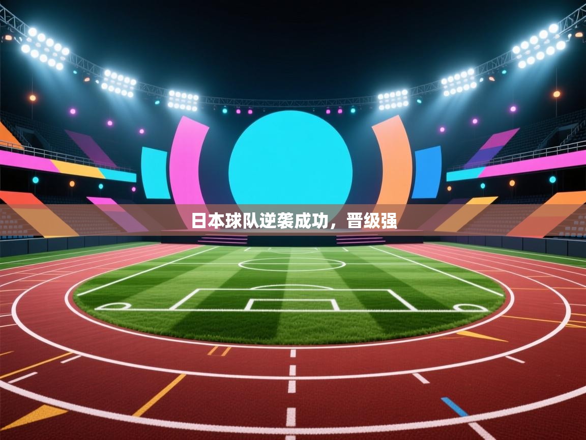 日本球队逆袭成功，晋级强  第1张