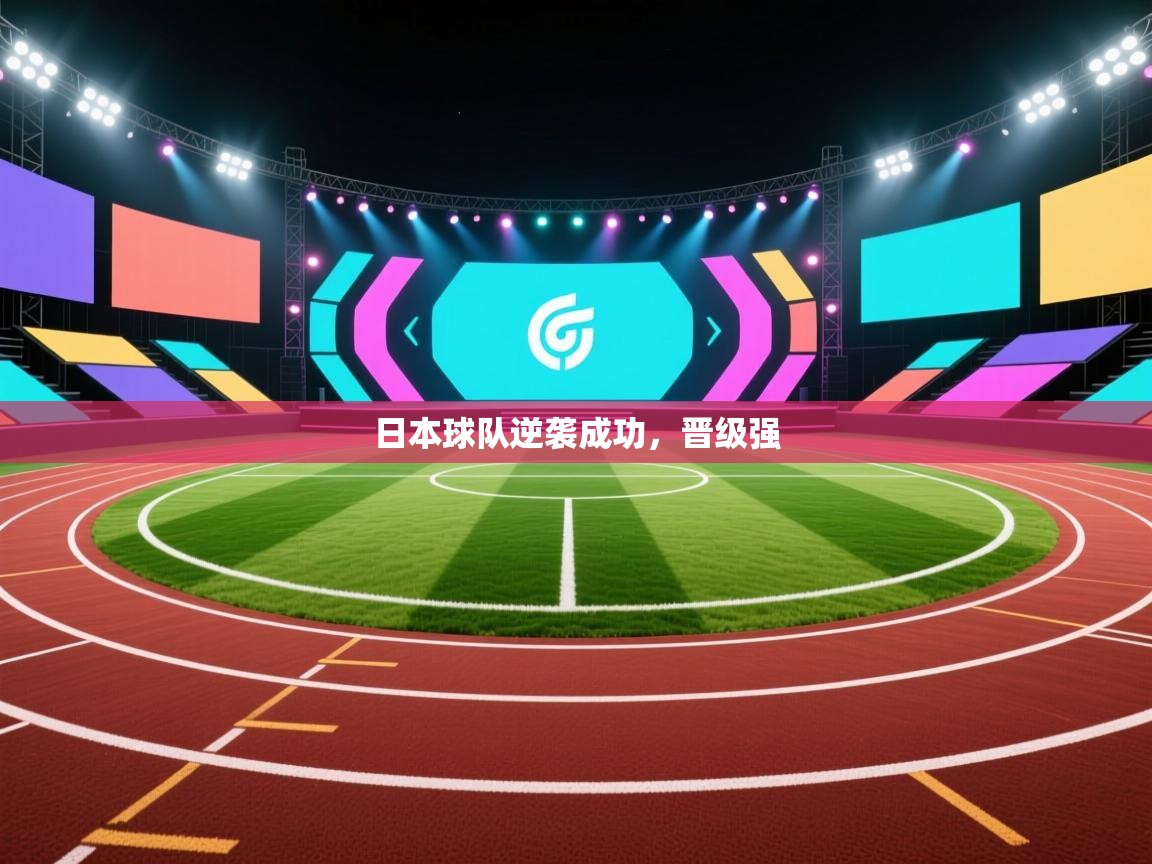 日本球队逆袭成功，晋级强  第2张