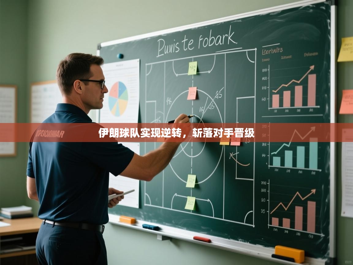 伊朗球队实现逆转，斩落对手晋级