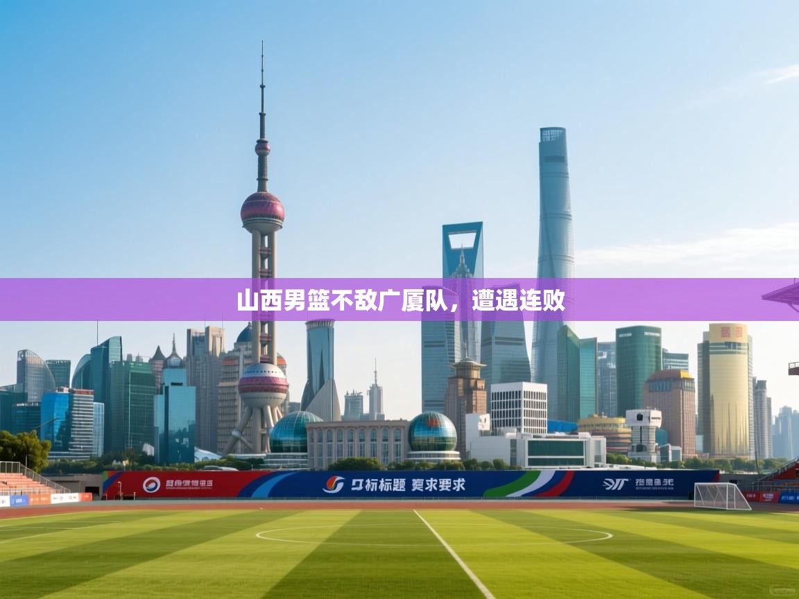 山西男篮不敌广厦队，遭遇连败  第1张