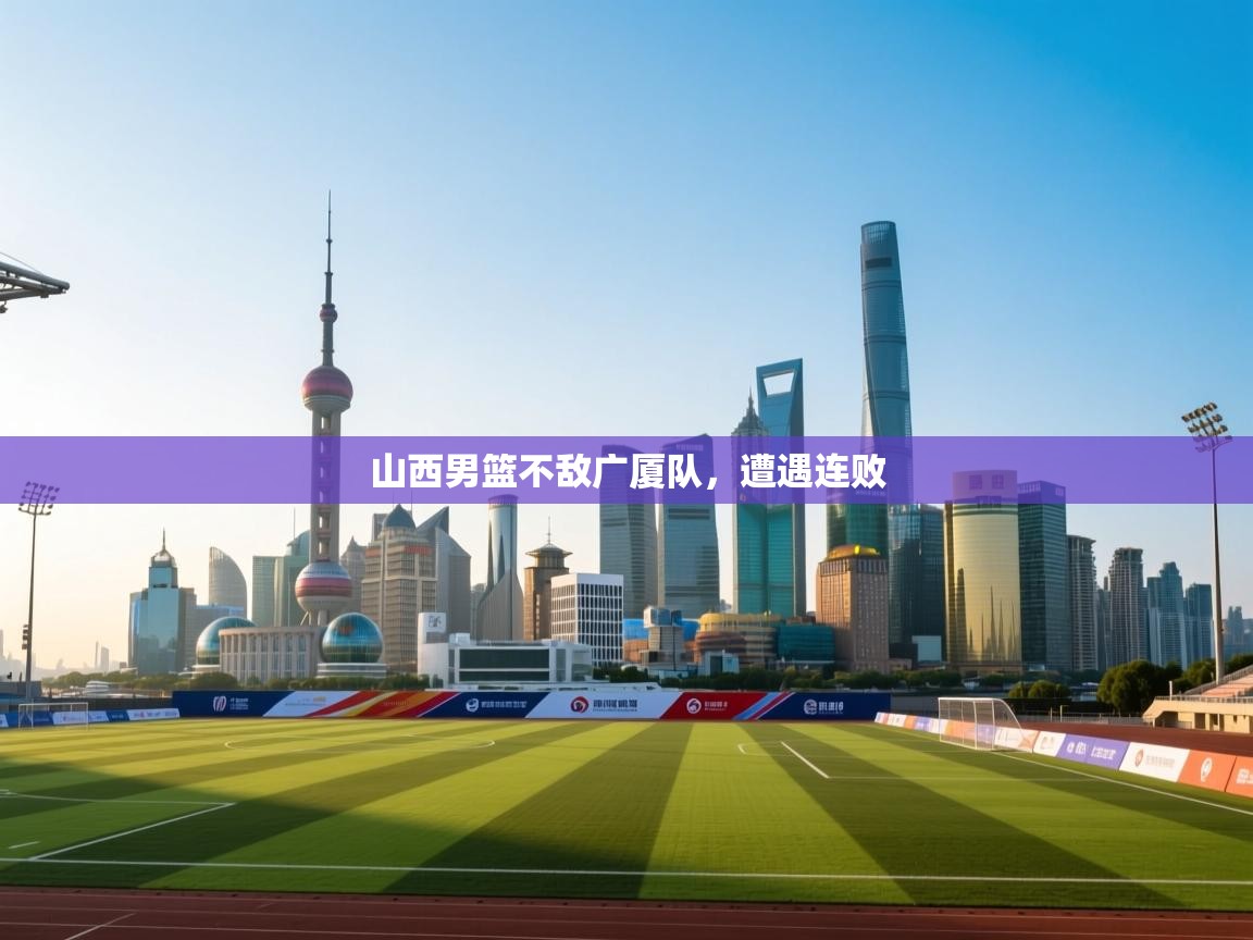 山西男篮不敌广厦队，遭遇连败  第2张