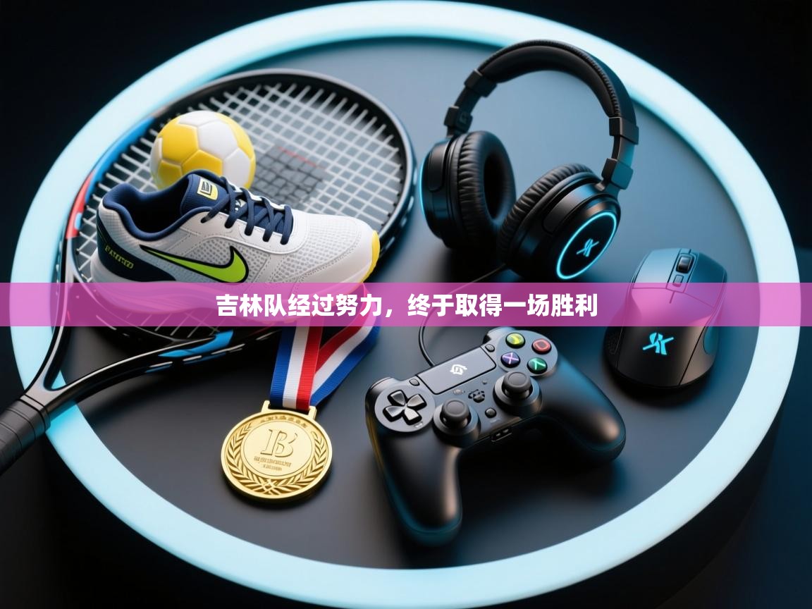 吉林队经过努力，终于取得一场胜利  第1张