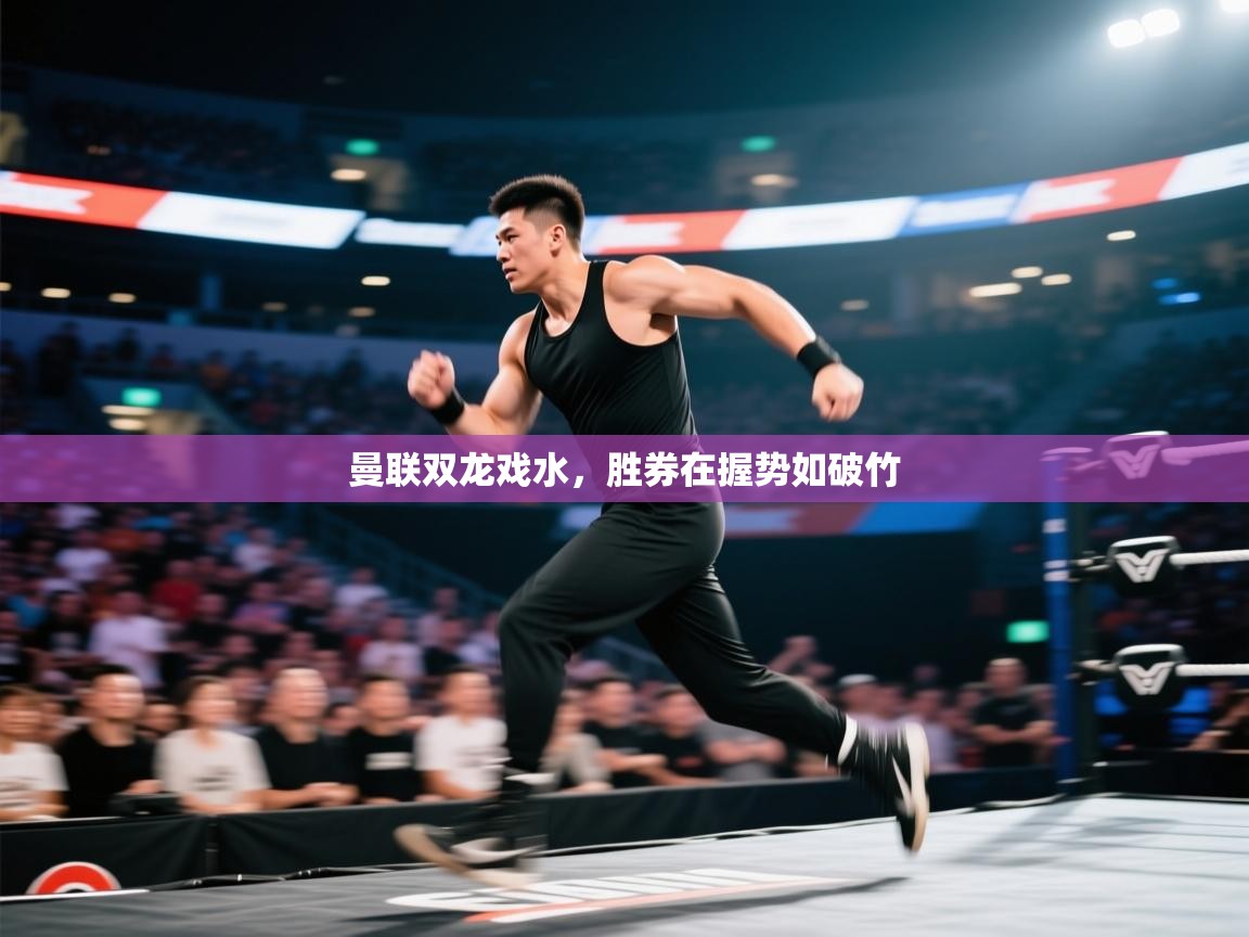 曼联双龙戏水，胜券在握势如破竹