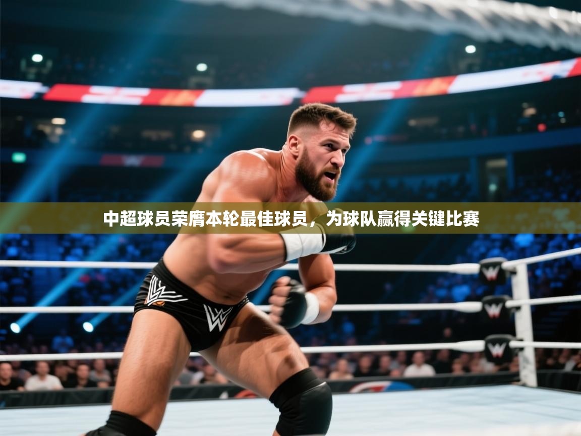 中超球员荣膺本轮最佳球员，为球队赢得关键比赛