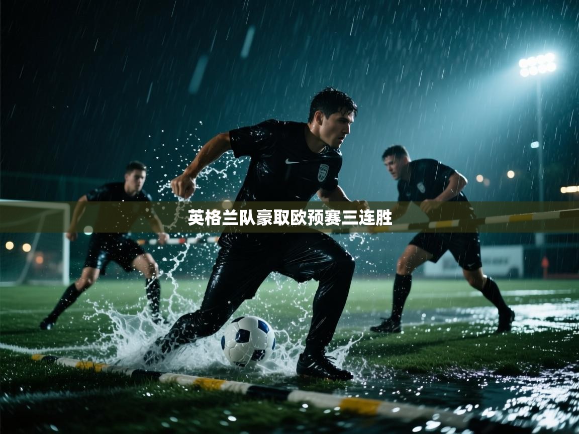 英格兰队豪取欧预赛三连胜