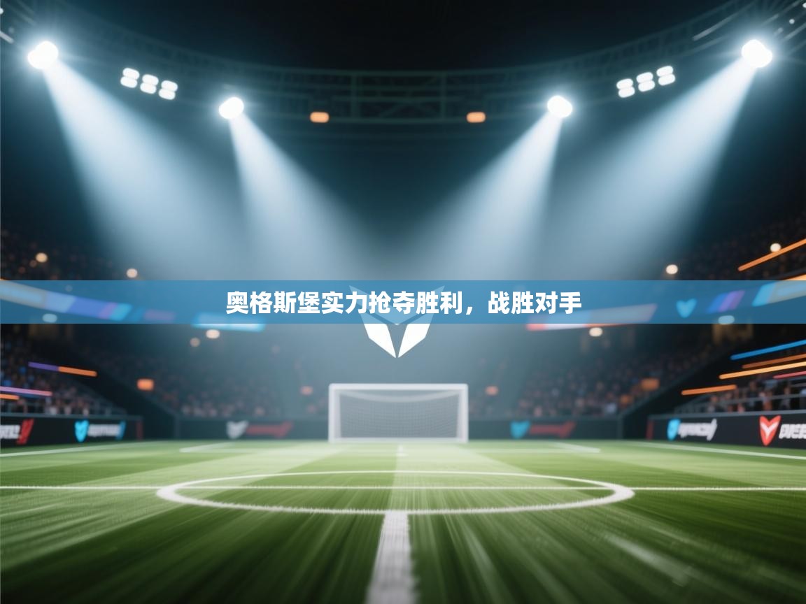 奥格斯堡实力抢夺胜利，战胜对手