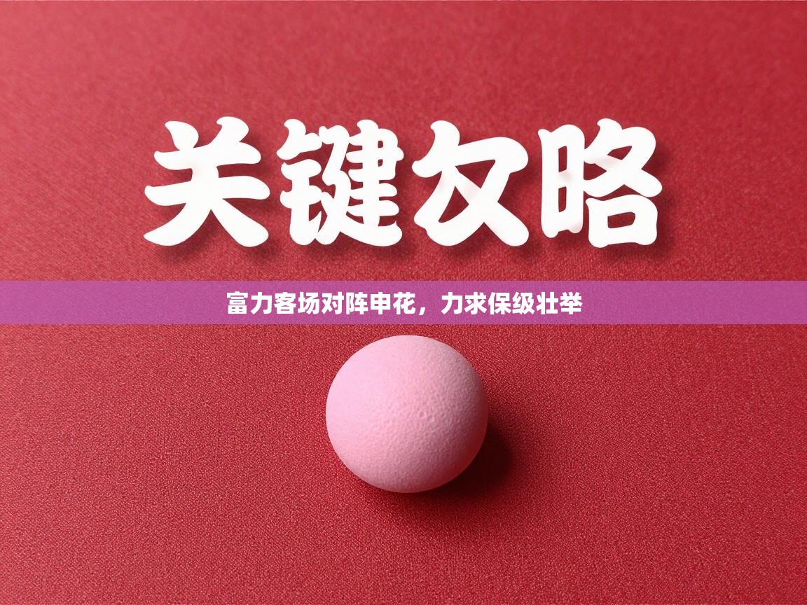 富力客场对阵申花，力求保级壮举