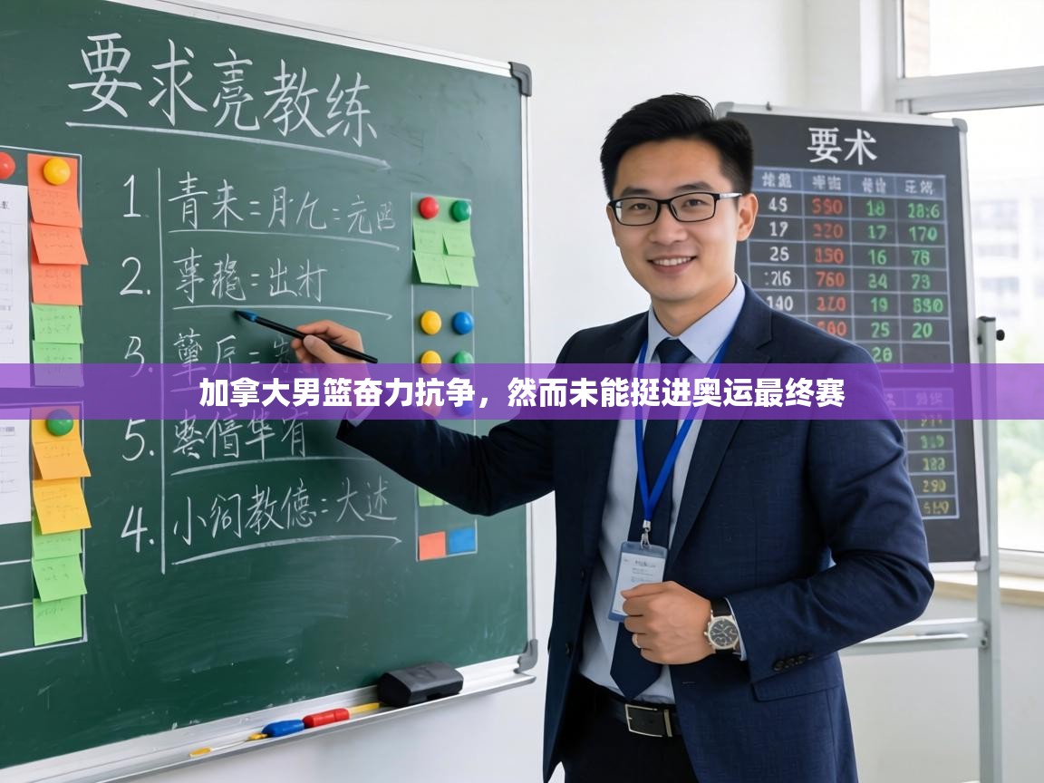 加拿大男篮奋力抗争,然而未能挺进奥运最终赛 第1张