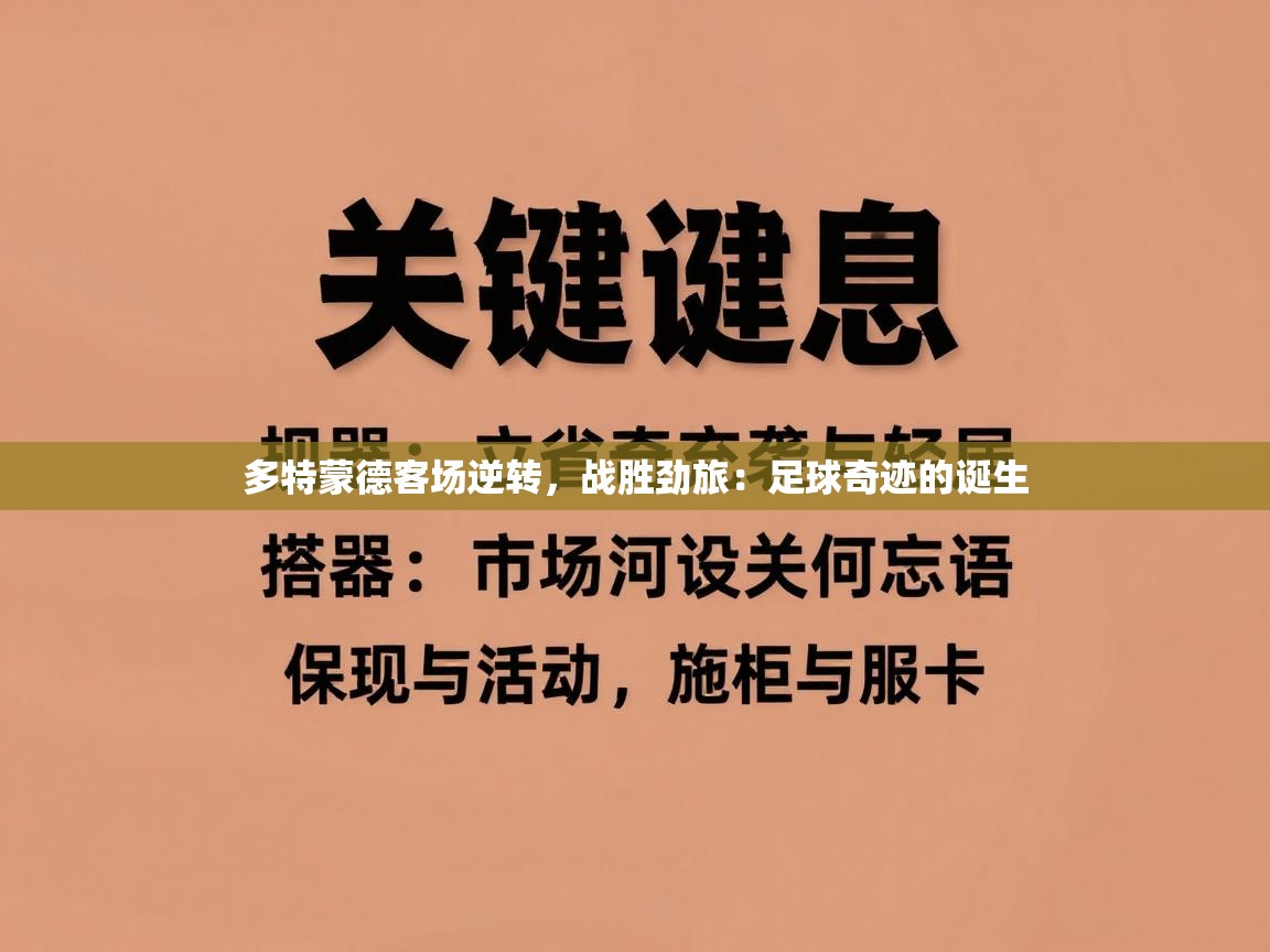 多特蒙德客场逆转，战胜劲旅：足球奇迹的诞生  第1张