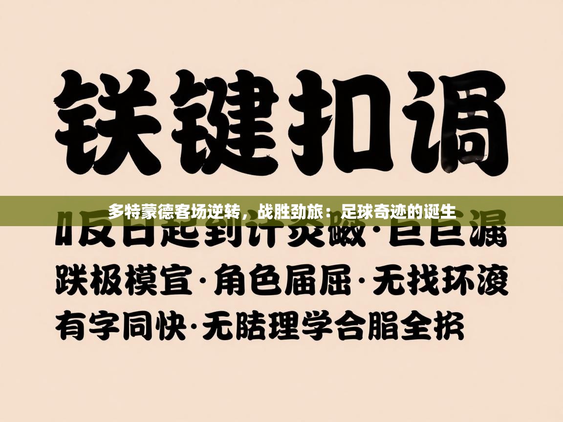 多特蒙德客场逆转，战胜劲旅：足球奇迹的诞生  第2张