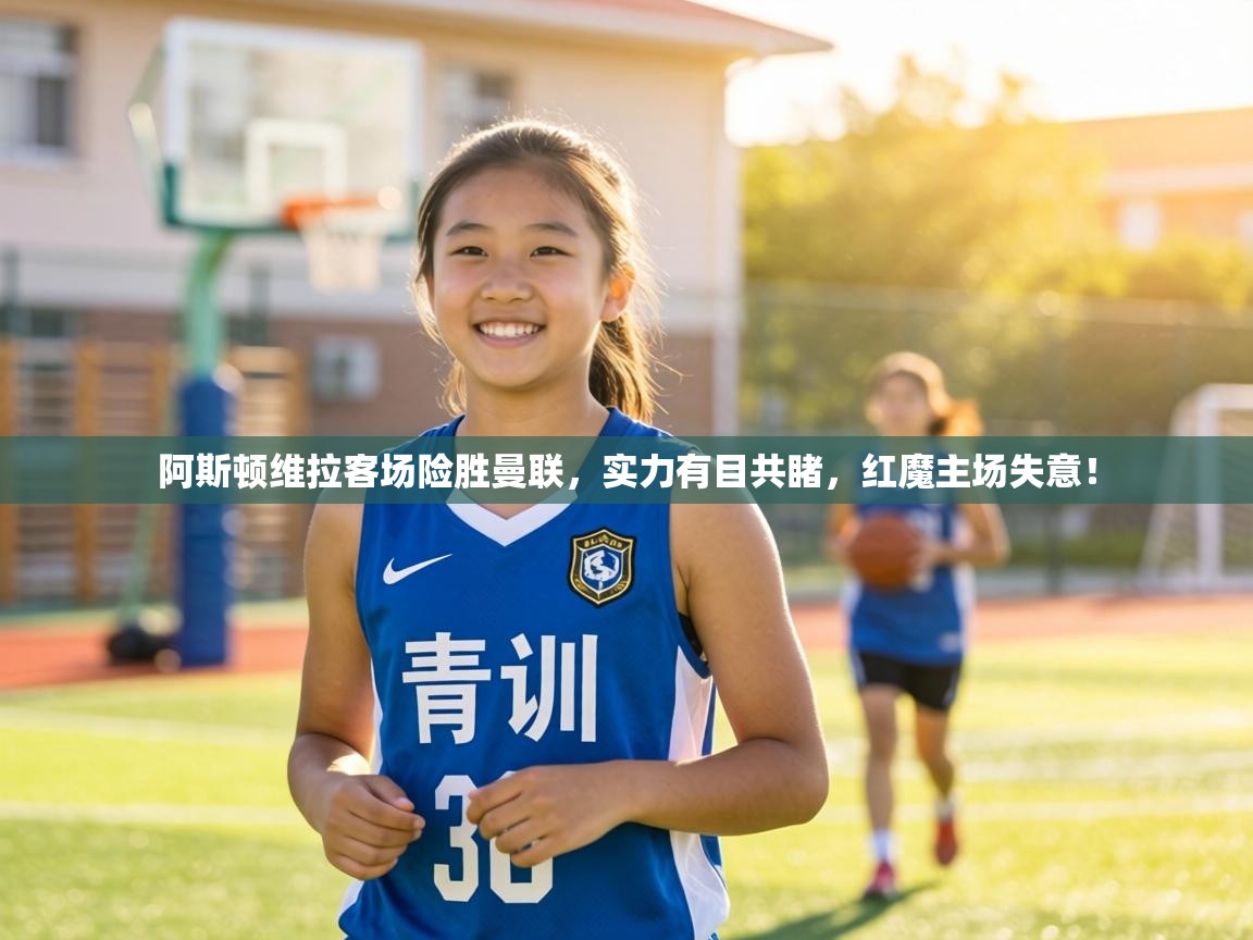 阿斯顿维拉客场险胜曼联,实力有目共睹,红魔主场失意! 第1张